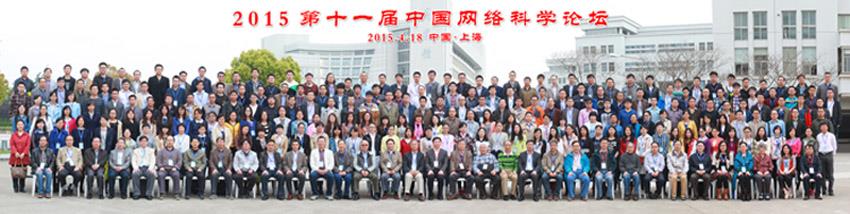 2015 第十一届中国网络科学论坛乐成召开-尊龙凯时