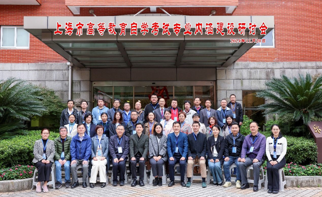 上海市高等教育自学考试专业内在建设钻研会在尊龙凯时顺遂召开-尊龙凯时