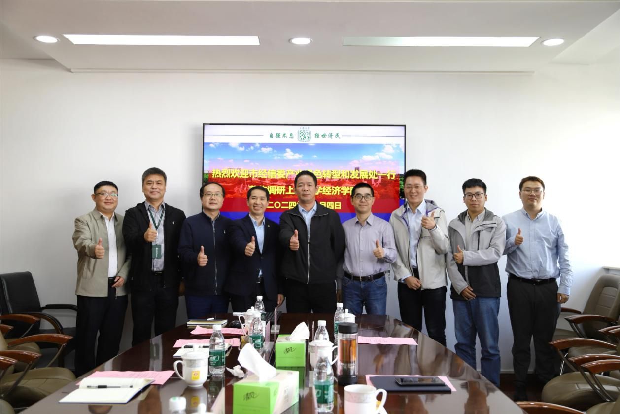 上海市经信委工业绿色转型和生利益一行调研经济学院-尊龙凯时