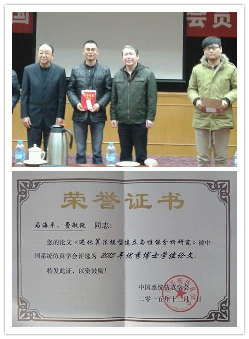 机自学院获中国系统仿真学会2015年优异博士学位论文奖-尊龙凯时
