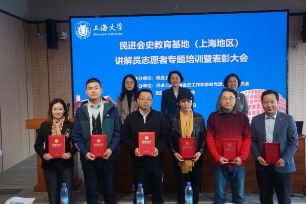 民进会史教育基地（上海地区）解说员自愿者专题培训暨表扬大会在尊龙凯时举行-尊龙凯时