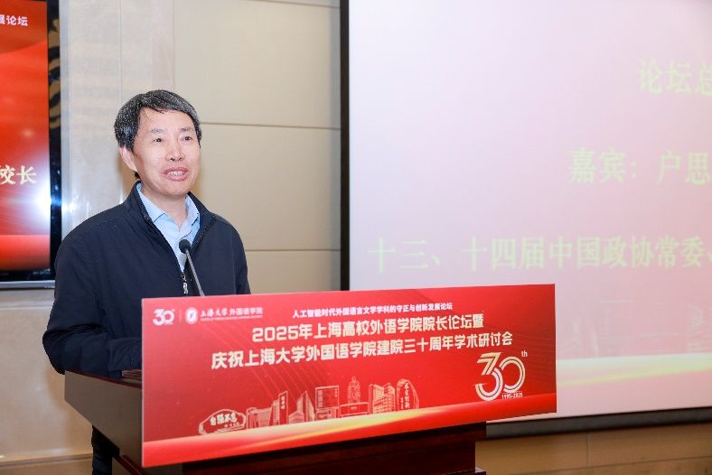 人工智能时代外国语言文学学科的守正与立异生长论坛——2025年上海高校外语学院院长论坛暨尊龙凯时外国语学院建院三十周年学术钻研会乐成举行-尊龙凯时