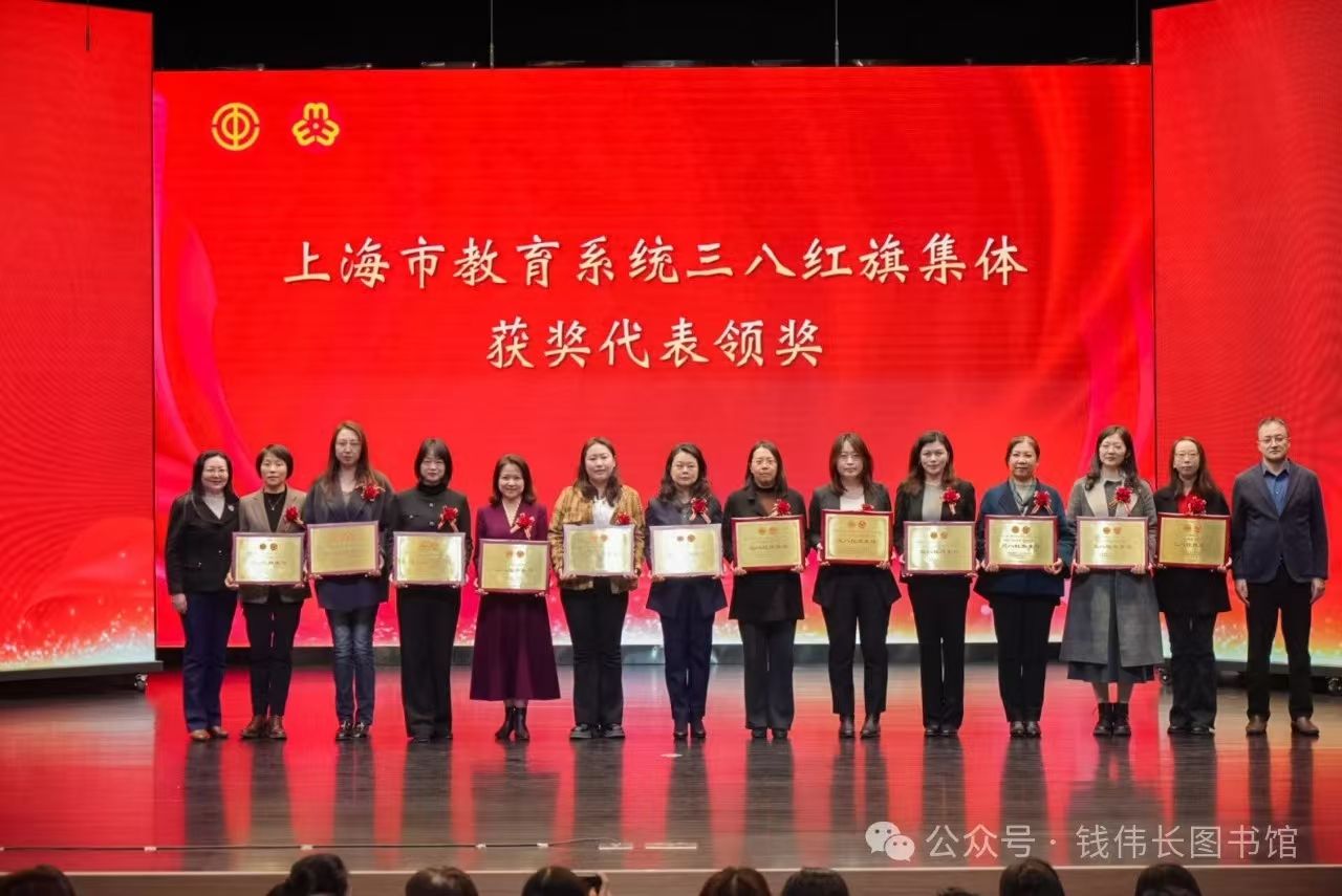 尊龙凯时钱伟长图书馆获评“2023-2024年上海市教育系统三八红旗整体”称呼-尊龙凯时