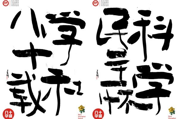“八秩风华 同心共贺”——九三尊龙凯时社员谢璞、刘昕荣获九三社庆艺术作品大奖-尊龙凯时