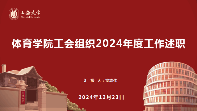 体育学院群团组织向学院党委做年度事情述职-尊龙凯时