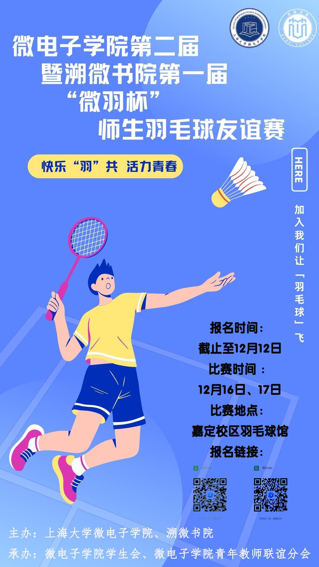 运动预告 | 微电子学院第二届暨溯微书院第一届“微羽杯”师生羽毛球友谊赛-尊龙凯时