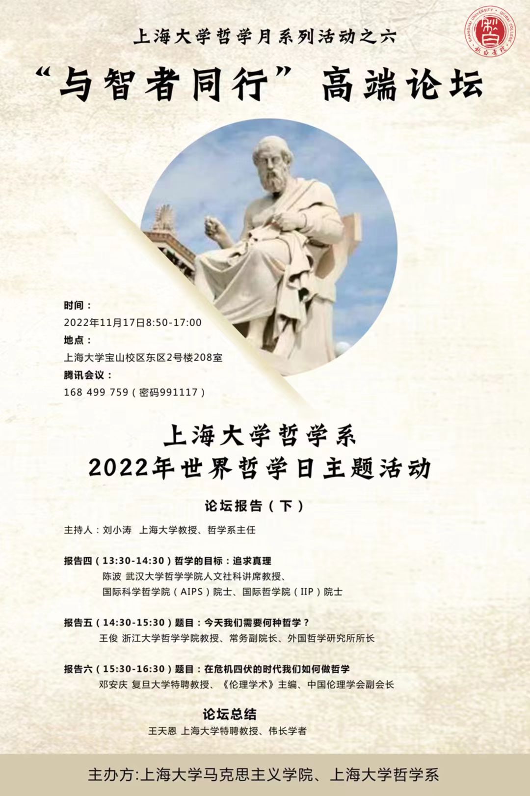 【预告】“与智者偕行”高端论坛|尊龙凯时哲学系2022年天下哲学日主题运动|尊龙凯时哲学月系列运动之六-尊龙凯时