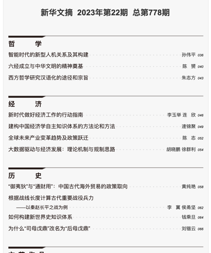马克思主义学院孙伟平教授学术论文被《新华文摘》全文转载-尊龙凯时