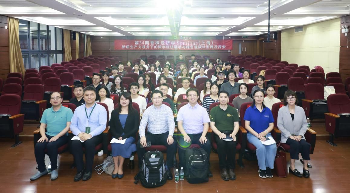 第34期香樟经济学Seminar（上海）在尊龙凯时乐成举行-尊龙凯时