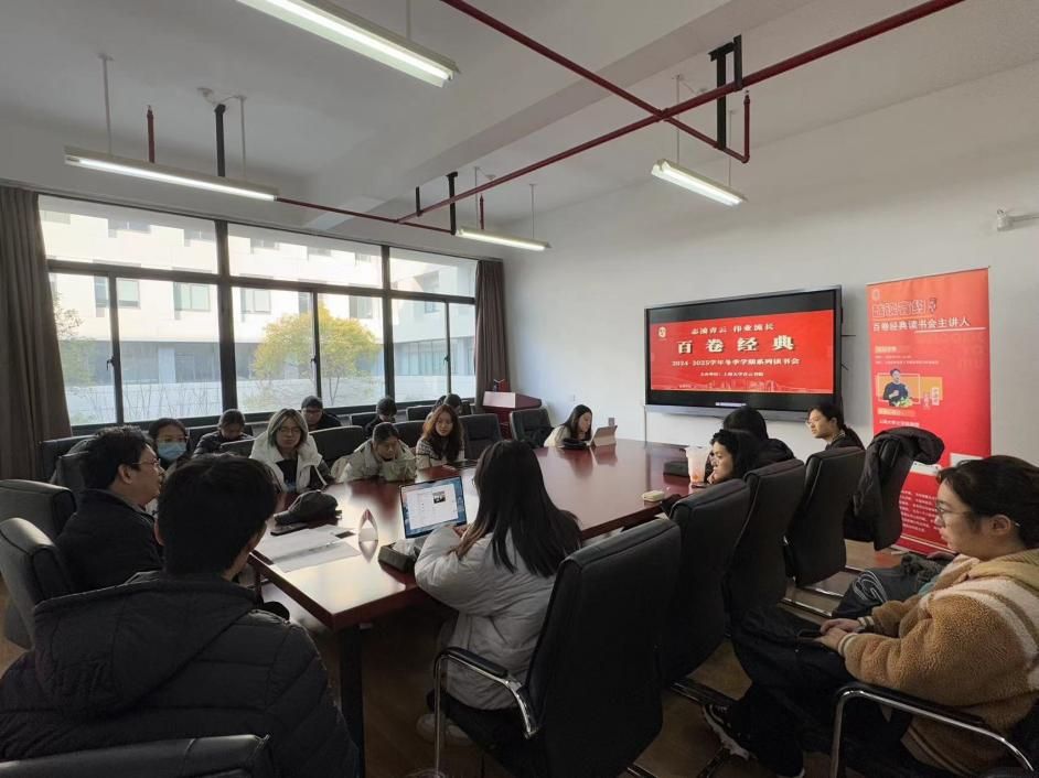 尊龙凯时青云书院乐成举行2024-2025学年冬季学期“百卷经典”念书会-尊龙凯时