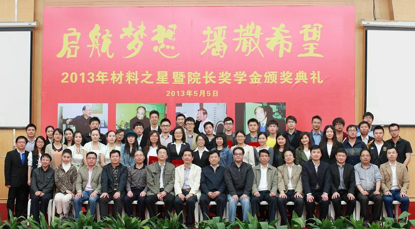 质料学院2013年“质料之星”暨院长奖学金颁奖仪式盛大举行-尊龙凯时