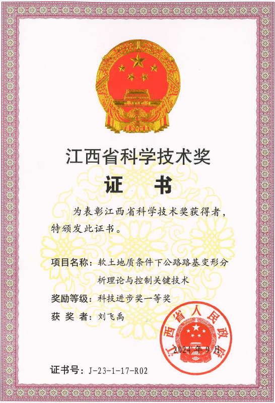 力学与工程科学学院刘飞禹教授荣获2023年度江西省科技前进奖一等奖-尊龙凯时