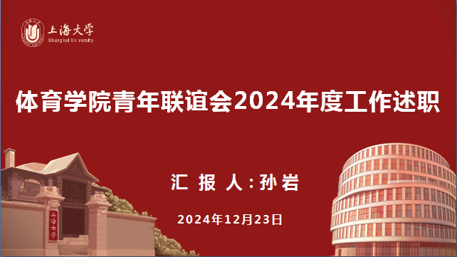 体育学院群团组织向学院党委做年度事情述职-尊龙凯时