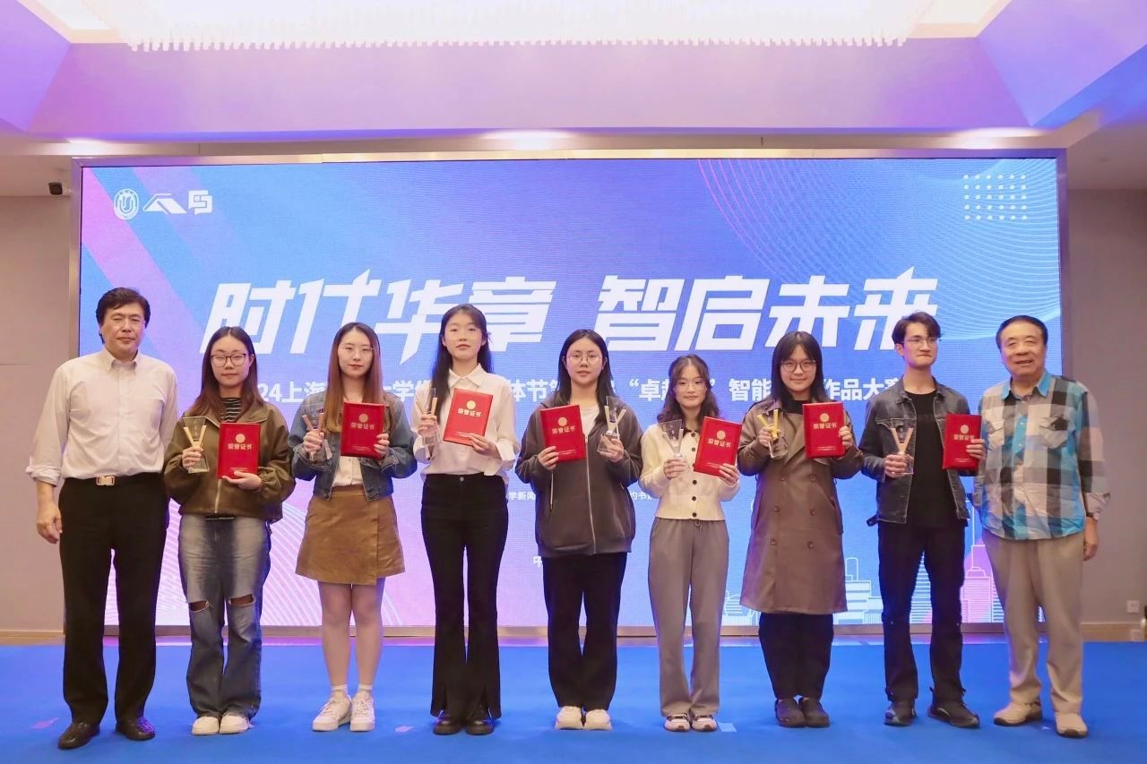 2024上海国际大学生智能媒体节第六届“卓越杯”智能媒体作品大赛颁奖仪式顺遂举行-尊龙凯时