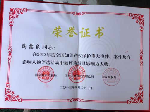 陶鑫良中选“2012年度天下知识产权；；；；ぷ罹哂跋炝θ宋铩-尊龙凯时