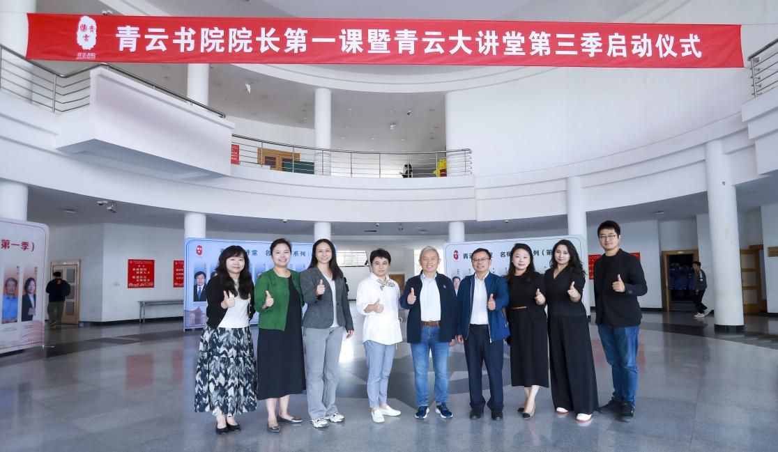 青云书院院长第一课暨青云大课堂第三季正式启动-尊龙凯时