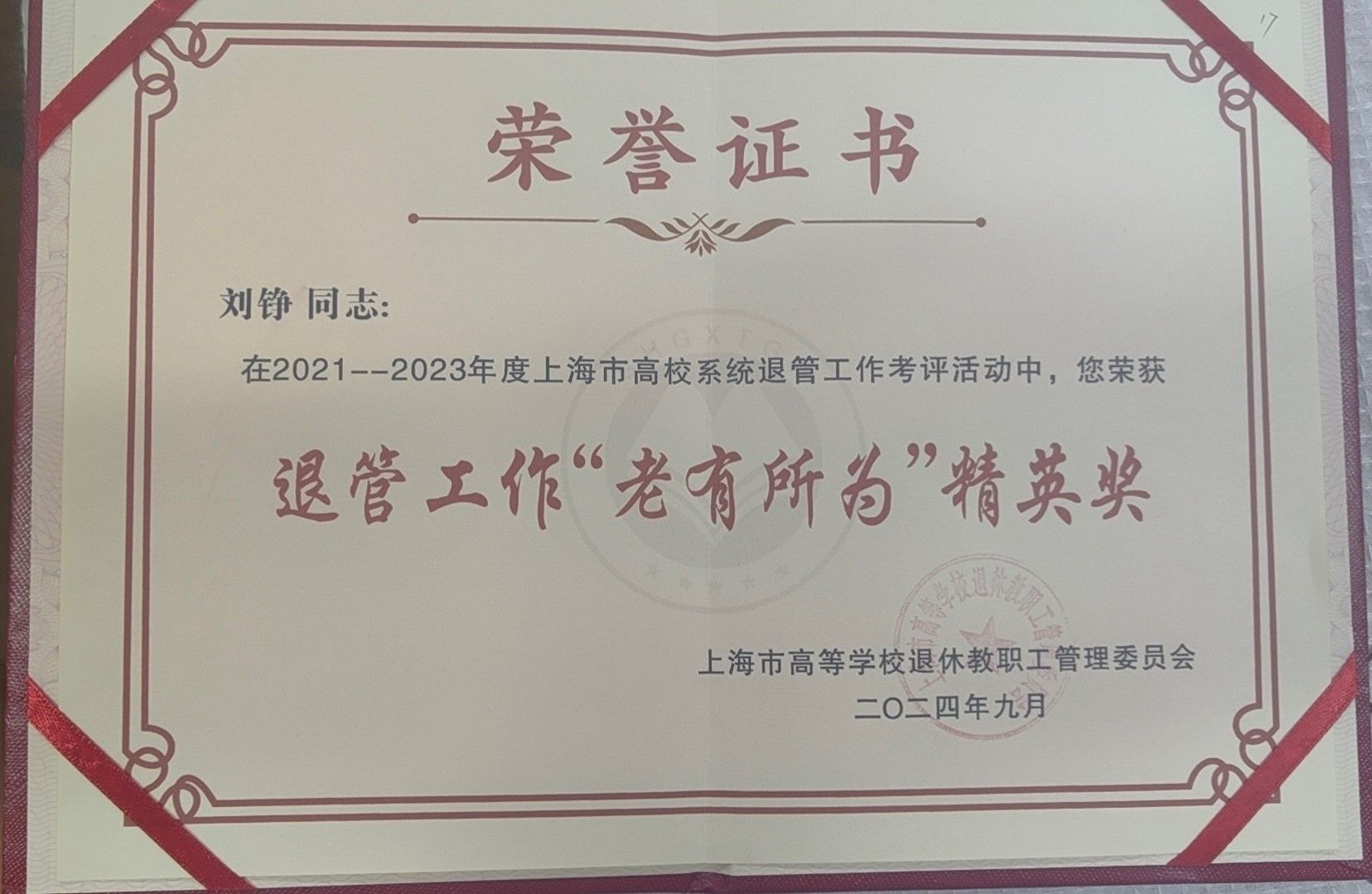 马克思主义学院退休西席刘铮教授获评上海市“‘老有所为 强国再起有我’优异典范人物”称呼-尊龙凯时