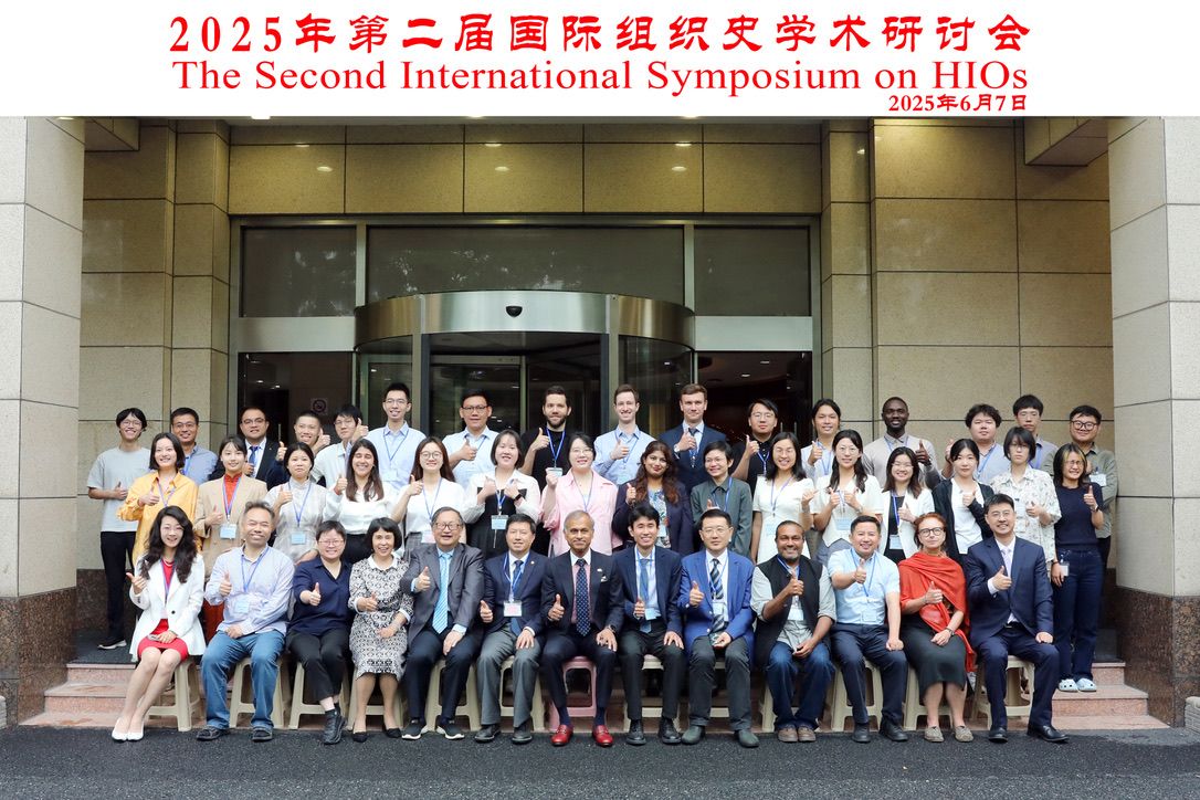 “国际组织与现代天下的形成” 国际学术钻研会在沪召开-尊龙凯时