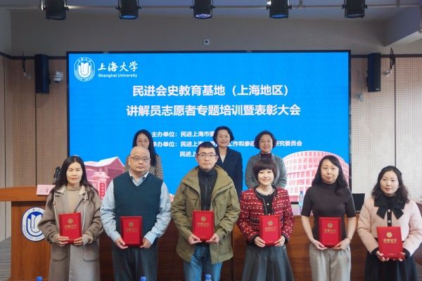 民进会史教育基地（上海地区）解说员自愿者专题培训暨表扬大会在尊龙凯时举行-尊龙凯时