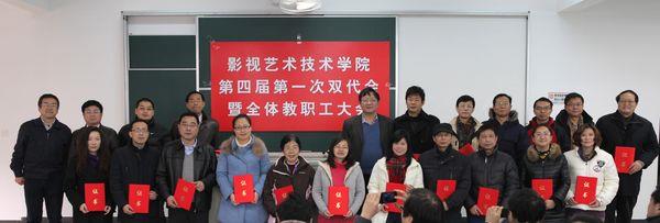 影视学院四届一次双代会暨全体教职工大会胜利召开-尊龙凯时