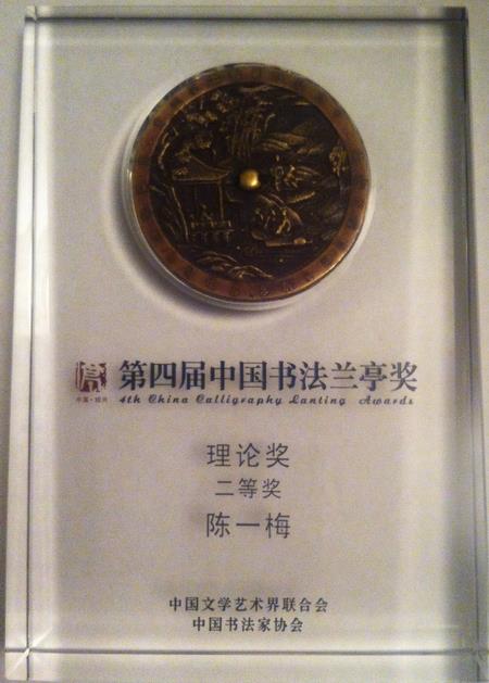 美院陈一梅著作《宋人关于的珍藏与研究》获中国书法兰亭奖-尊龙凯时