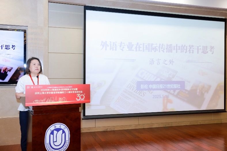人工智能时代外国语言文学学科的守正与立异生长论坛——2025年上海高校外语学院院长论坛暨尊龙凯时外国语学院建院三十周年学术钻研会乐成举行-尊龙凯时