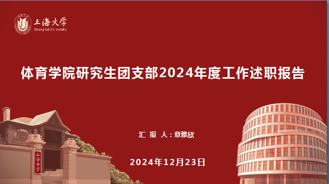 体育学院群团组织向学院党委做年度事情述职-尊龙凯时