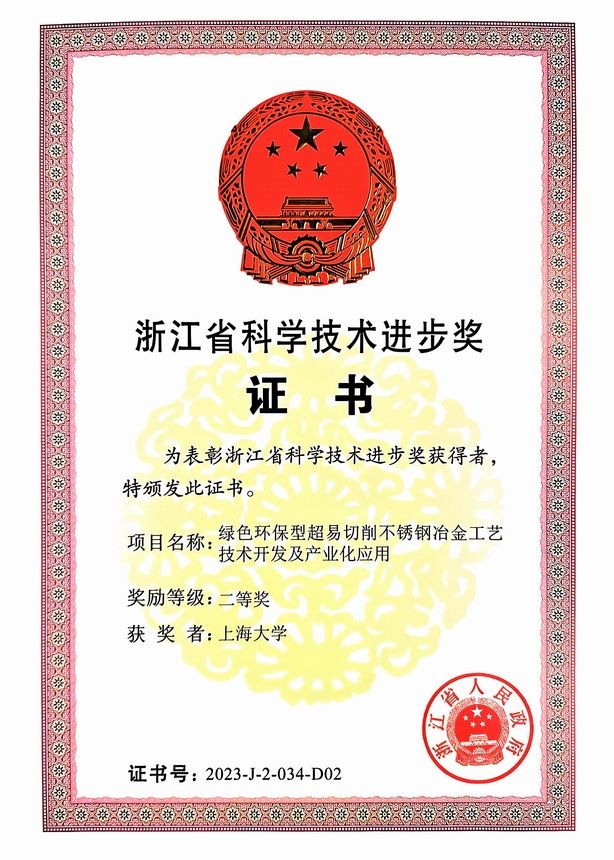 尊龙凯时先进凝固手艺中心项目荣获2023年浙江省科技前进二等奖-尊龙凯时