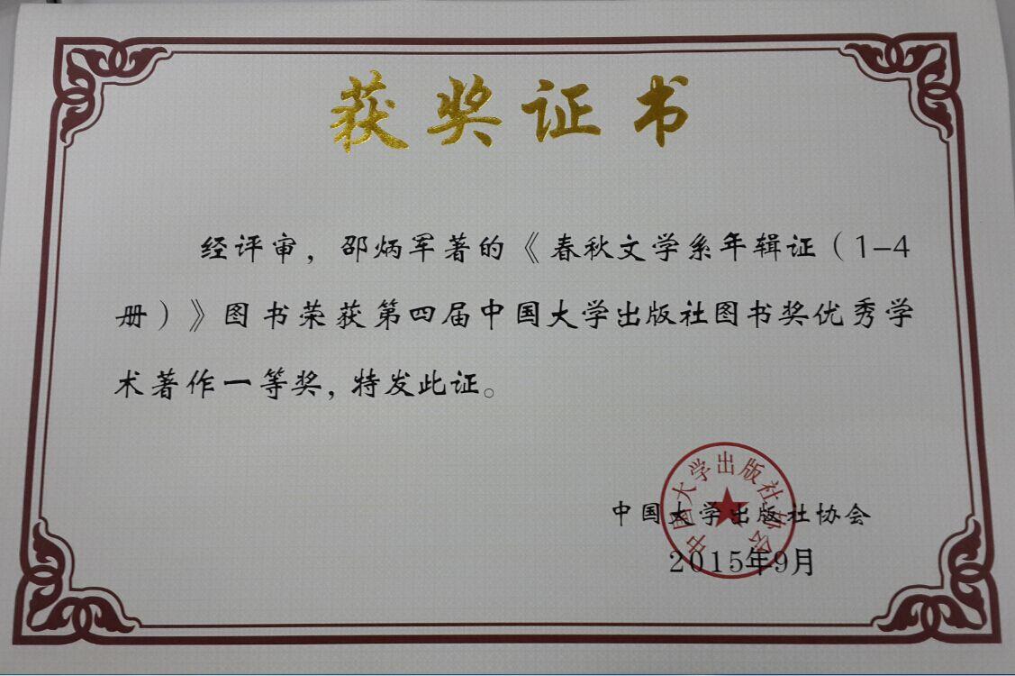 文学院邵炳军教授获国家级优异学术著作一等奖-尊龙凯时