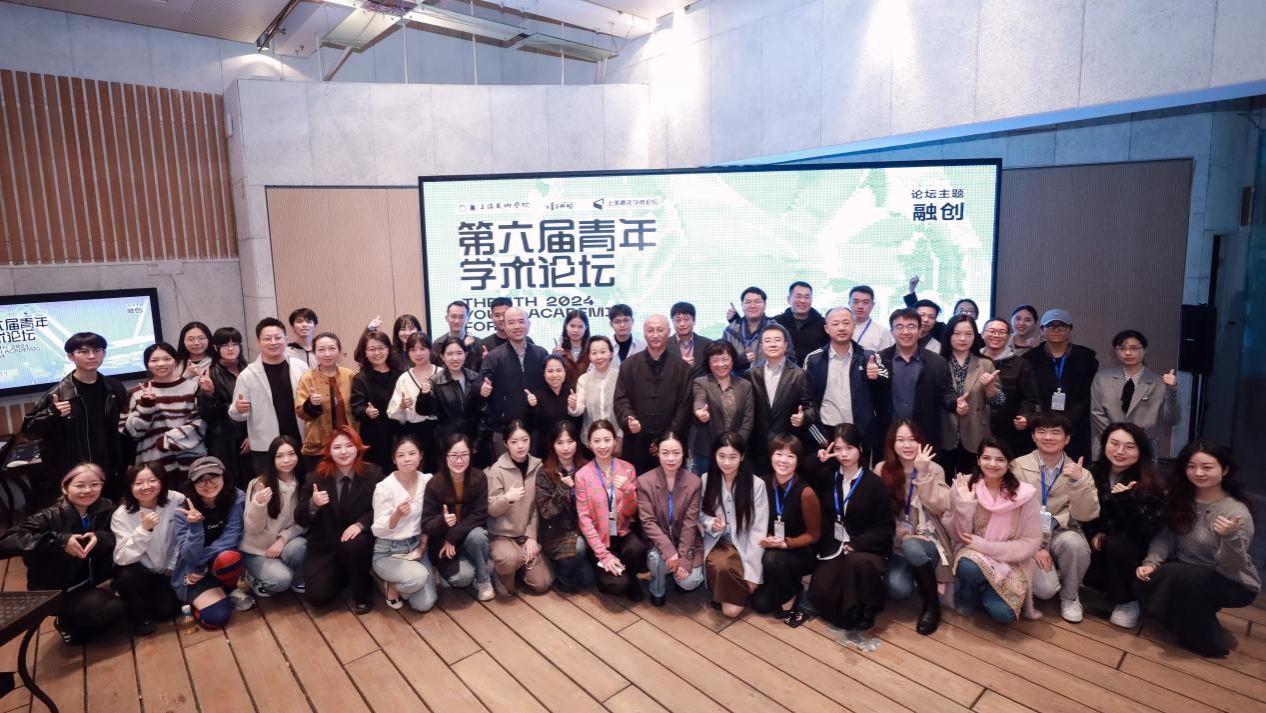 上海美术学院举行第六届青年学术论坛-尊龙凯时
