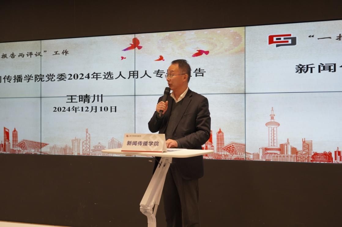 新闻撒播学院召开落实周全从严治党主体责任汇报会、“一报告两评议”聚会暨2024年度中层向导班子和中层干部审核述职测评会-尊龙凯时