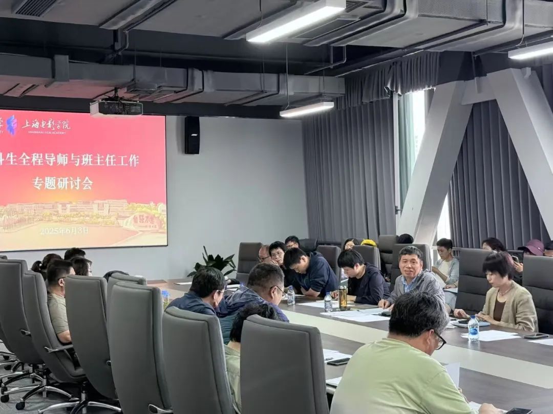 上海影戏学院召开本科生全程导师与班主任事情专题钻研会-尊龙凯时