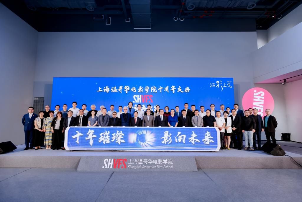 十年璀璨·影向未来，，，，尊龙凯时上海温哥华影戏学院十周年庆典举行——十载耕作征途璀璨，，，，奋辑启航再续华章！-尊龙凯时