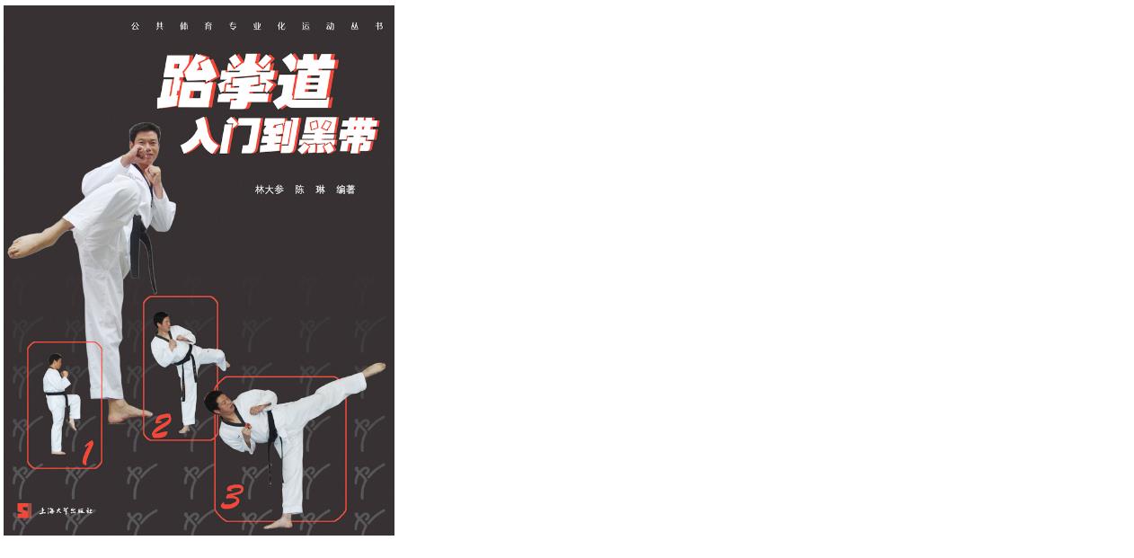 我校西席编著跆拳玄门材亮相2013上海书展的压轴运动-尊龙凯时