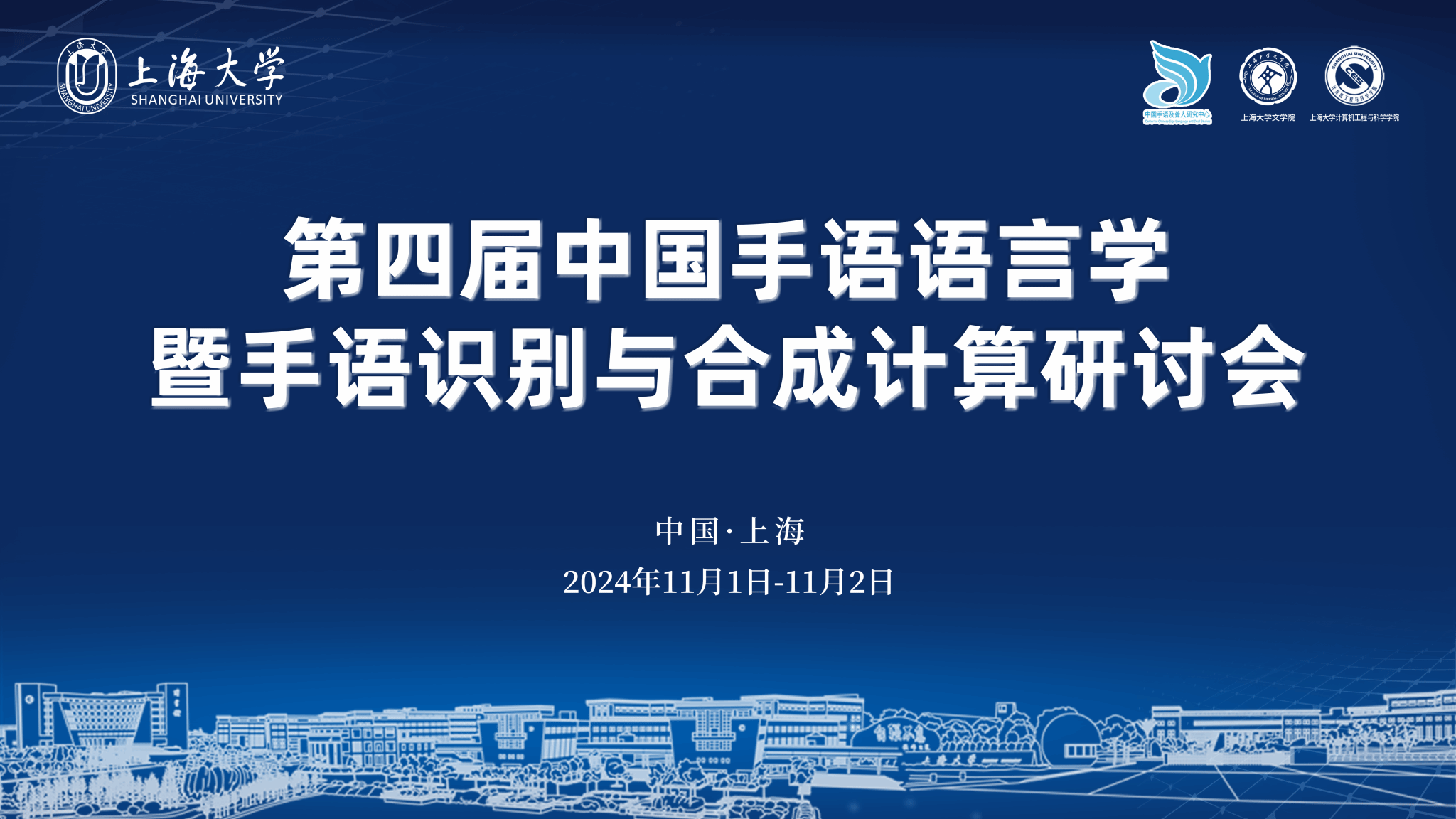 第四届中国手语语言学暨手语识别与合成盘算钻研会在尊龙凯时举行-尊龙凯时