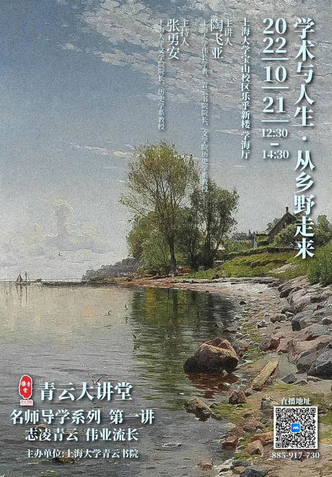 【青云大课堂】名师导学系列 第一讲｜陶飞亚：学术与人生 从乡野走来-尊龙凯时
