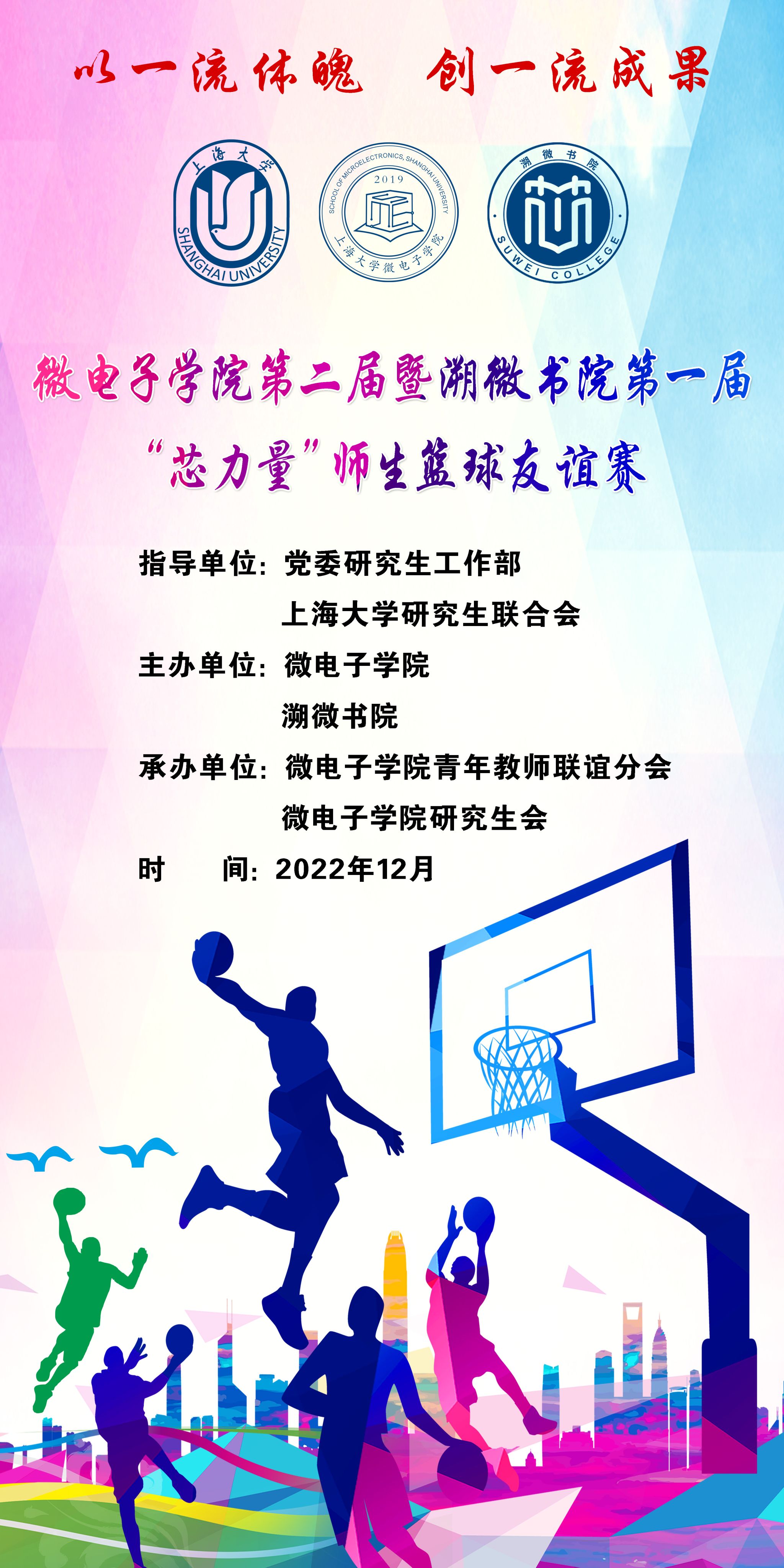 运动预告 | 微电子学院第二届暨溯微书院第一届“芯实力”师生篮球友谊赛-尊龙凯时
